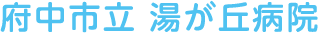 府中市立  湯が丘病院